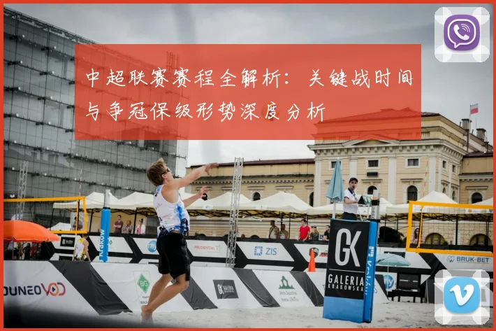 中超联赛赛程全解析:关键战时间与争冠保级形势深度分析