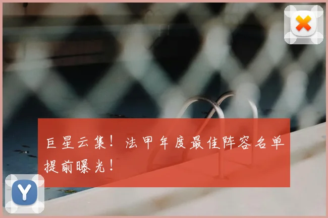 巨星云集！法甲年度最佳阵容名单提前曝光！