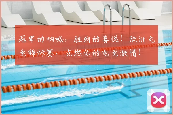 冠军的呐喊,胜利的喜悦!欧洲电竞锦标赛,点燃你的电竞激情!