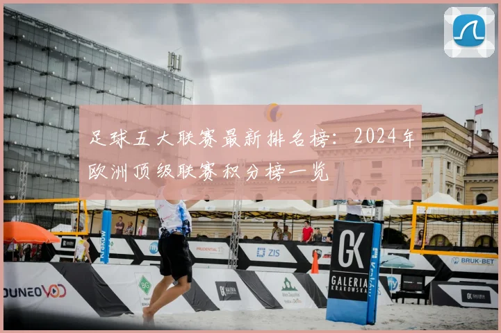 足球五大联赛最新排名榜:2024年欧洲顶级联赛积分榜一览