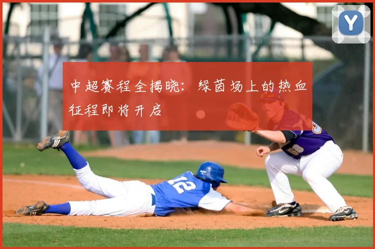 中超赛程全揭晓:绿茵场上的热血征程即将开启