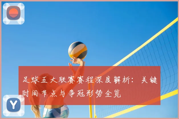 足球五大联赛赛程深度解析：关键时间节点与争冠形势全览