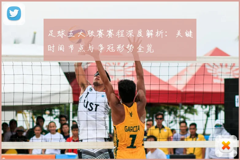 足球五大联赛赛程深度解析:关键时间节点与争冠形势全览