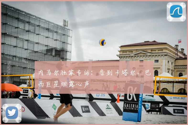 内马尔独家专访:告别卡塔尔,巴西巨星坦露心声