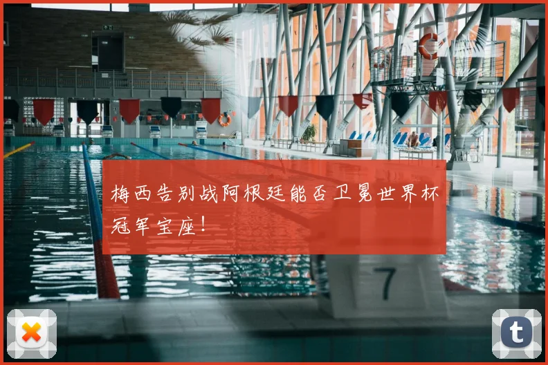 梅西告别战阿根廷能否卫冕世界杯冠军宝座！