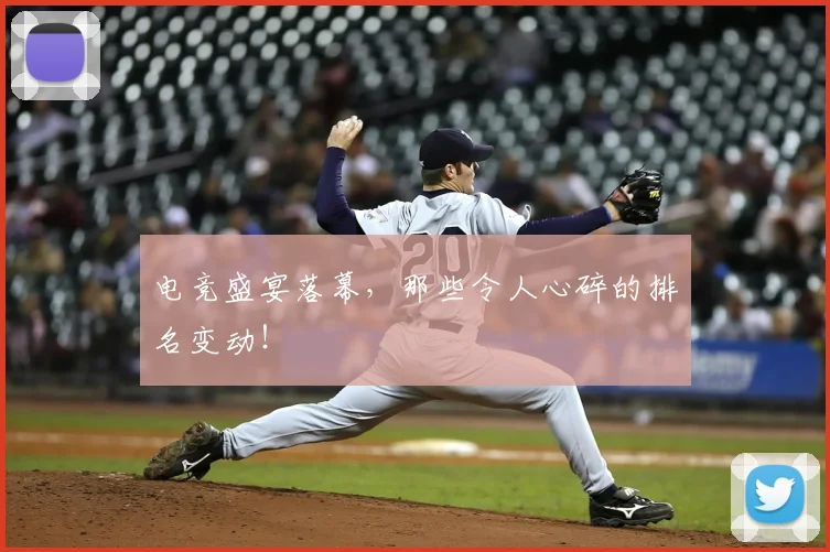 电竞盛宴落幕，那些令人心碎的排名变动！