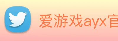 爱游戏ayx官网 Logo